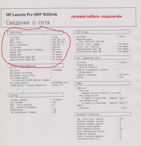 HP LJ Pro MFP M225rdn и сеть 002.jpg